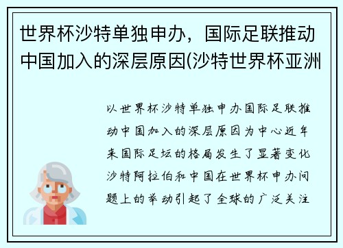 世界杯沙特单独申办，国际足联推动中国加入的深层原因(沙特世界杯亚洲名额)
