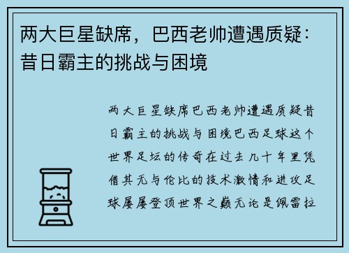 两大巨星缺席，巴西老帅遭遇质疑：昔日霸主的挑战与困境