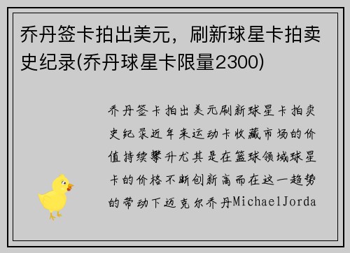 乔丹签卡拍出美元，刷新球星卡拍卖史纪录(乔丹球星卡限量2300)