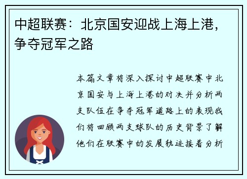 中超联赛：北京国安迎战上海上港，争夺冠军之路