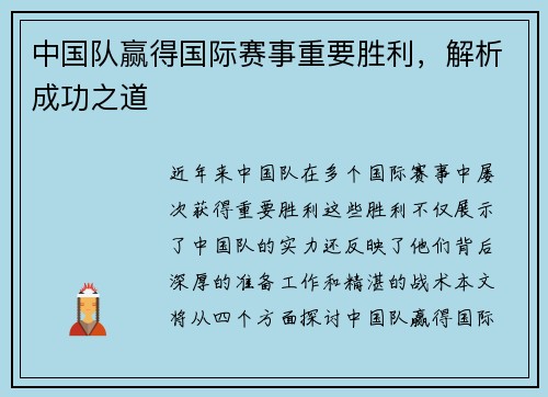 中国队赢得国际赛事重要胜利，解析成功之道