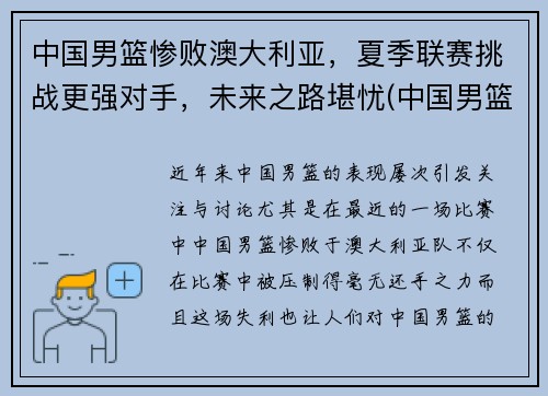 中国男篮惨败澳大利亚，夏季联赛挑战更强对手，未来之路堪忧(中国男篮vs澳大利亚历史战绩)