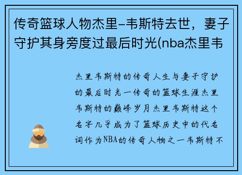 传奇篮球人物杰里-韦斯特去世，妻子守护其身旁度过最后时光(nba杰里韦斯特)