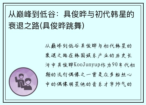 从巅峰到低谷：具俊晔与初代韩星的衰退之路(具俊晔跳舞)