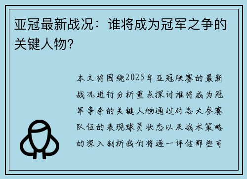 亚冠最新战况：谁将成为冠军之争的关键人物？