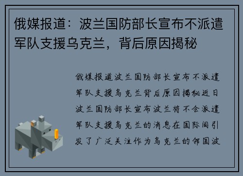 俄媒报道：波兰国防部长宣布不派遣军队支援乌克兰，背后原因揭秘