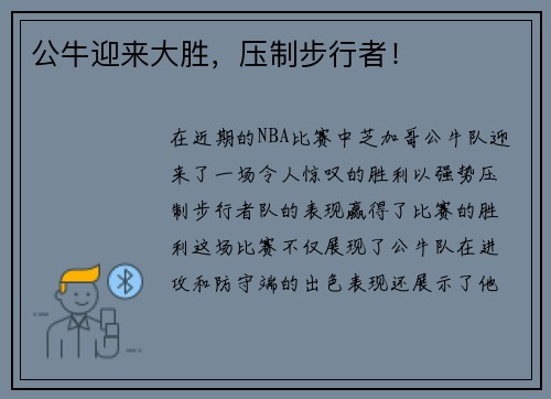 公牛迎来大胜，压制步行者！