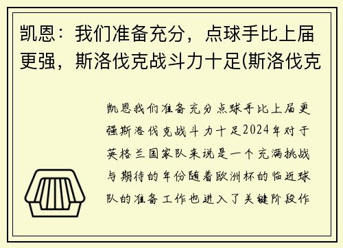 凯恩：我们准备充分，点球手比上届更强，斯洛伐克战斗力十足(斯洛伐克当家球星)