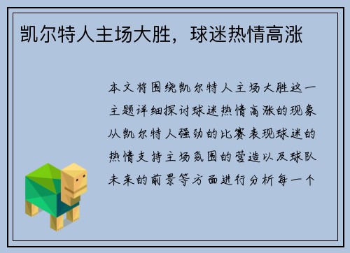 凯尔特人主场大胜，球迷热情高涨