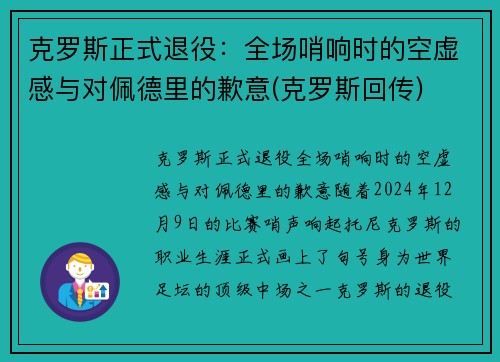 克罗斯正式退役：全场哨响时的空虚感与对佩德里的歉意(克罗斯回传)