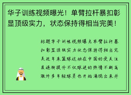 华子训练视频曝光！单臂拉杆暴扣彰显顶级实力，状态保持得相当完美！