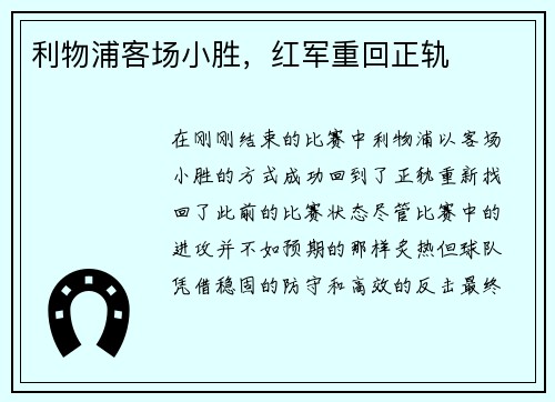 利物浦客场小胜，红军重回正轨