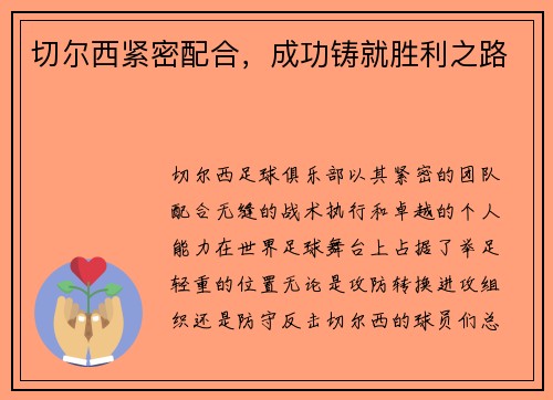 切尔西紧密配合，成功铸就胜利之路