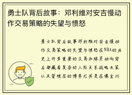 勇士队背后故事：邓利维对安吉慢动作交易策略的失望与愤怒