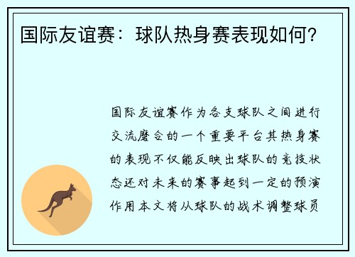 国际友谊赛：球队热身赛表现如何？