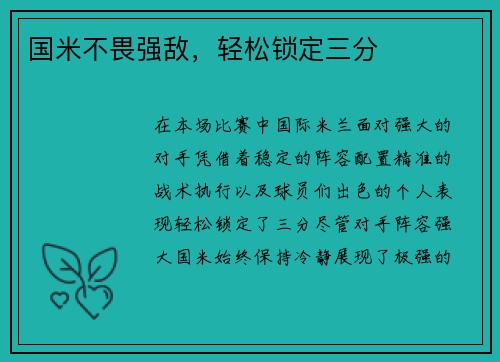 国米不畏强敌，轻松锁定三分
