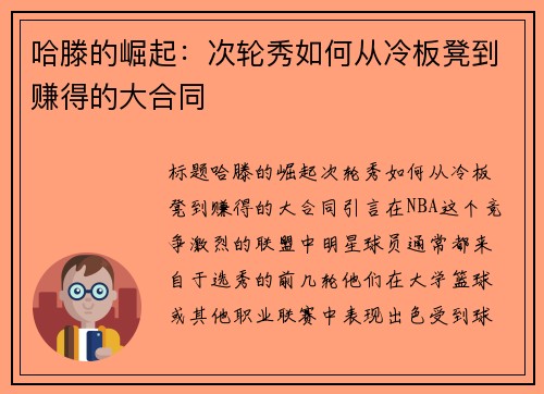 哈滕的崛起：次轮秀如何从冷板凳到赚得的大合同