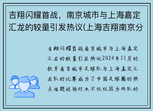 吉翔闪耀首战，南京城市与上海嘉定汇龙的较量引发热议(上海吉翔南京分公司)