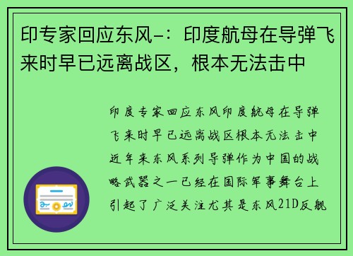 印专家回应东风-：印度航母在导弹飞来时早已远离战区，根本无法击中