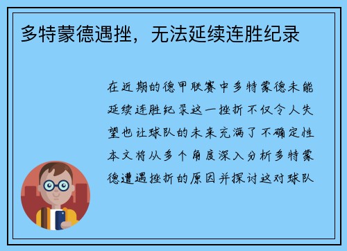 多特蒙德遇挫，无法延续连胜纪录