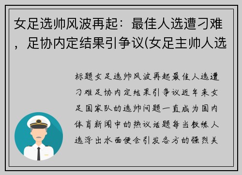 女足选帅风波再起：最佳人选遭刁难，足协内定结果引争议(女足主帅人选)
