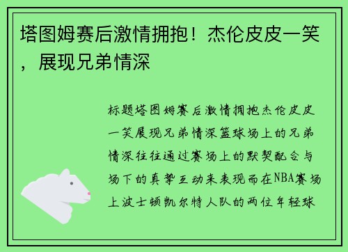 塔图姆赛后激情拥抱！杰伦皮皮一笑，展现兄弟情深
