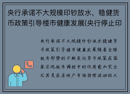 央行承诺不大规模印钞放水，稳健货币政策引导楼市健康发展(央行停止印钞)
