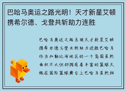 巴哈马奥运之路光明！天才新星艾顿携希尔德、戈登共斩助力连胜