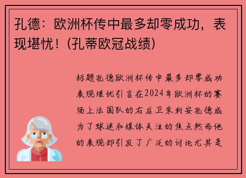孔德：欧洲杯传中最多却零成功，表现堪忧！(孔蒂欧冠战绩)