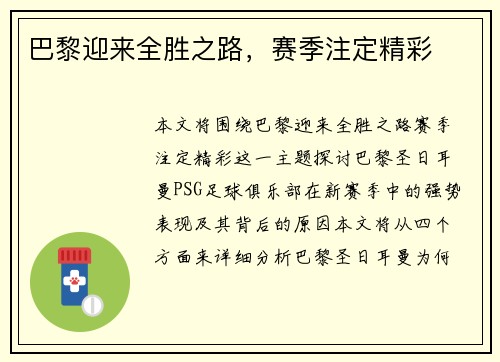 巴黎迎来全胜之路，赛季注定精彩