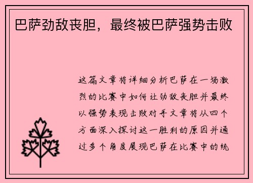 巴萨劲敌丧胆，最终被巴萨强势击败