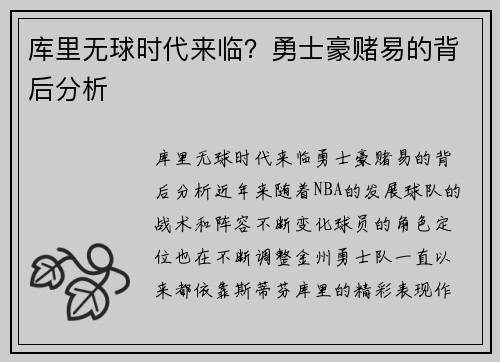 库里无球时代来临？勇士豪赌易的背后分析