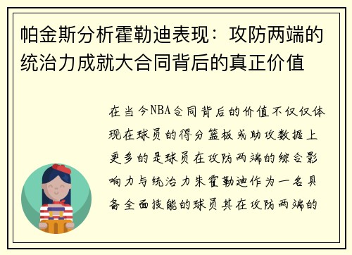 帕金斯分析霍勒迪表现：攻防两端的统治力成就大合同背后的真正价值