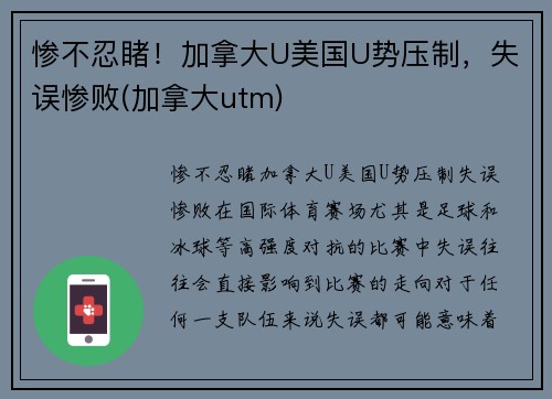 惨不忍睹！加拿大U美国U势压制，失误惨败(加拿大utm)