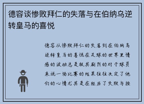 德容谈惨败拜仁的失落与在伯纳乌逆转皇马的喜悦