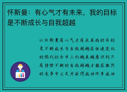 怀斯曼：有心气才有未来，我的目标是不断成长与自我超越