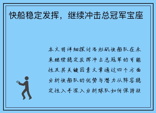 快船稳定发挥，继续冲击总冠军宝座