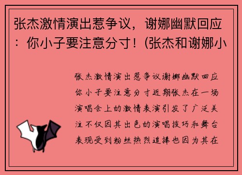 张杰激情演出惹争议，谢娜幽默回应：你小子要注意分寸！(张杰和谢娜小视频全部)
