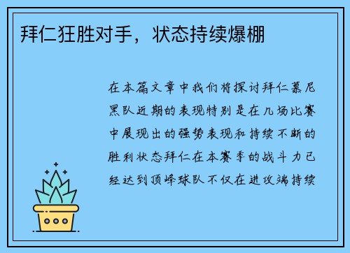 拜仁狂胜对手，状态持续爆棚