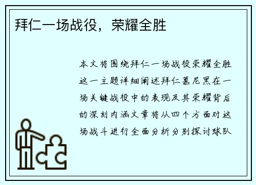 拜仁一场战役，荣耀全胜