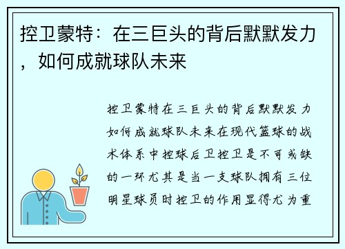 控卫蒙特：在三巨头的背后默默发力，如何成就球队未来