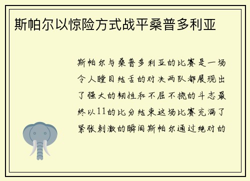 斯帕尔以惊险方式战平桑普多利亚