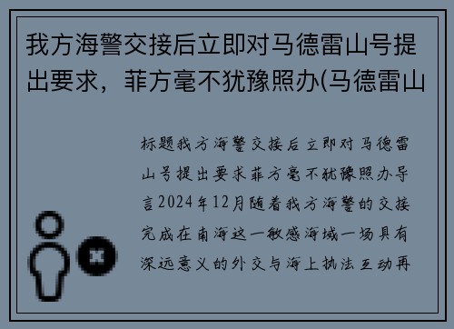 我方海警交接后立即对马德雷山号提出要求，菲方毫不犹豫照办(马德雷山号登陆舰现状)