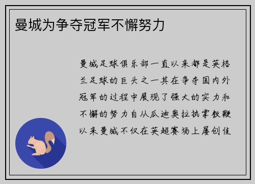 曼城为争夺冠军不懈努力