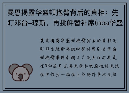 曼恩揭露华盛顿抱臂背后的真相：先盯邓台-琼斯，再挑衅替补席(nba华盛顿)