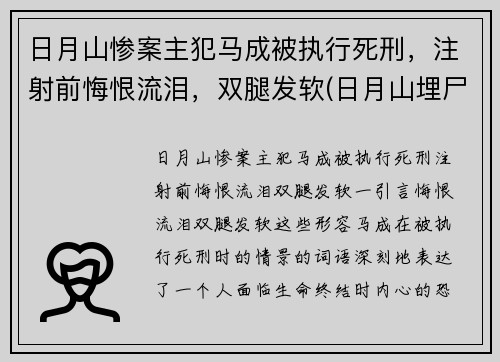 日月山惨案主犯马成被执行死刑，注射前悔恨流泪，双腿发软(日月山埋尸案马生珍信息)