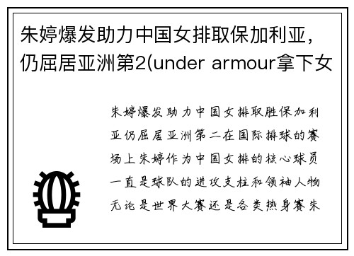 朱婷爆发助力中国女排取保加利亚，仍屈居亚洲第2(under armour拿下女排头牌巨星)