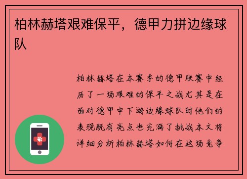 柏林赫塔艰难保平，德甲力拼边缘球队