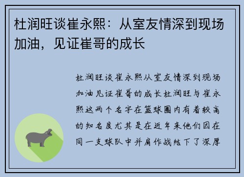 杜润旺谈崔永熙：从室友情深到现场加油，见证崔哥的成长