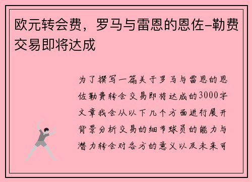 欧元转会费，罗马与雷恩的恩佐-勒费交易即将达成